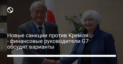 Новые санкции против Кремля - финансовые руководители G7 обсудят варианты