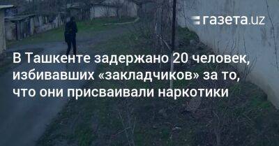 В Ташкенте задержано 20 человек, избивавших «закладчиков» за то, что они присваивали наркотики