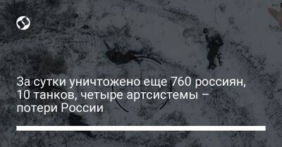 За сутки уничтожено еще 760 россиян, 10 танков, четыре артсистемы – потери России