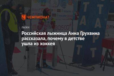 Российская лыжница Анна Грухвина рассказала, почему в детстве ушла из хоккея