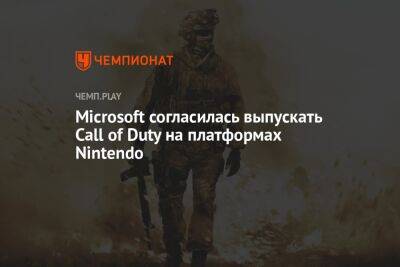 Microsoft согласилась выпускать Call of Duty на платформах Nintendo в течение 10 лет