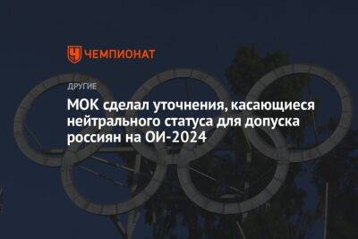 МОК сделал уточнения, касающиеся нейтрального статуса для допуска россиян на ОИ-2024