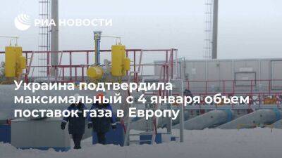 "Газпром": Украина подтвердила максимальный с 4 января объем поставок газа в Европу