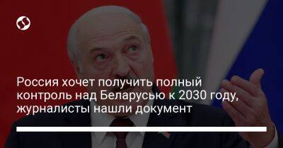 Россия хочет получить полный контроль над Беларусью к 2030 году, журналисты нашли документ