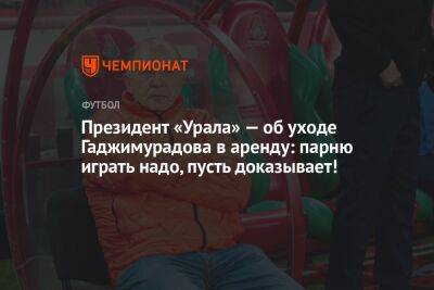 Президент «Урала» — об уходе Гаджимурадова в аренду: парню играть надо, пусть доказывает!