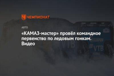 «КАМАЗ-мастер» провёл командное первенство по ледовым гонкам. Видео