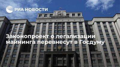 Депутат Горелкин: законопроект о легализации майнинга будет перевнесен в Госдуму