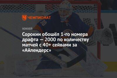 Илья Сорокин - Сорокин обошёл 1-го номера драфта-2000 по количеству матчей с 40+ сейвами за «Айлендерс» - championat.com - Россия - США - Нью-Йорк - Нью-Йорк