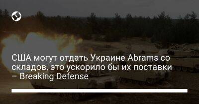 США могут отдать Украине Abrams со складов, это ускорило бы их поставки – Breaking Defense