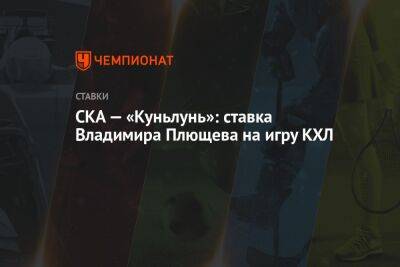 СКА — «Куньлунь»: ставка Владимира Плющева на игру КХЛ