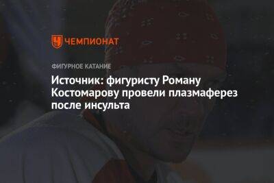 Источник: фигуристу Роману Костомарову провели плазмаферез после инсульта