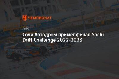 «Сочи Автодром» примет финал Sochi Drift Challenge — 2022/2023