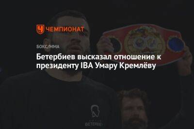 Бетербиев высказал отношение к президенту IBA Умару Кремлёву