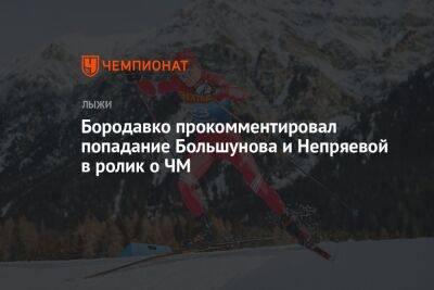 Бородавко прокомментировал попадание Большунова и Непряевой в ролик о ЧМ