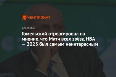 Гомельский отреагировал на мнение, что Матч всех звёзд НБА — 2023 был самым неинтересным