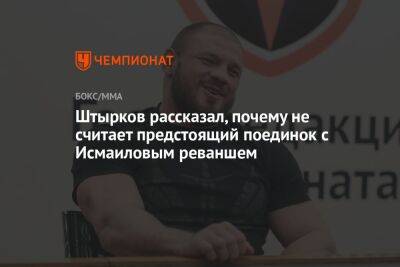 Штырков рассказал, почему не считает предстоящий поединок с Исмаиловым реваншем