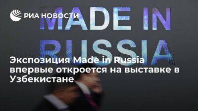 Экспозиция Made in Russia впервые откроется на выставке в Узбекистане