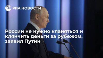 Путин: благодаря платежному балансу России не нужно кланяться и клянчить деньги за рубежом