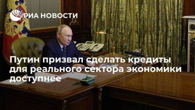 Путин: кредиты должны стать для реального сектора экономики доступнее, предпосылки есть