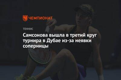 Самсонова вышла в третий круг турнира в Дубае из-за неявки соперницы