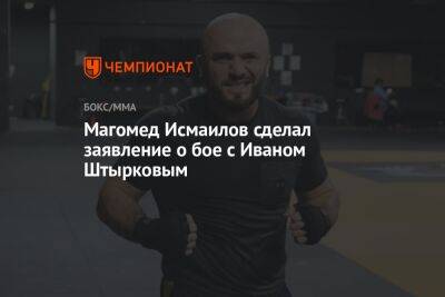 Магомед Исмаилов сделал заявление о бое с Иваном Штырковым