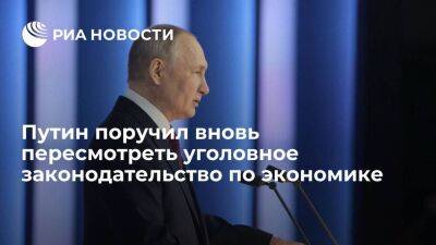 Путин поручил вернуться к пересмотру экономических составов в уголовном законодательстве
