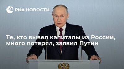 Путин: тех, кто вывел капитали из России, ограбили, отняв законно заработанные средства