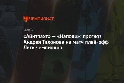 «Айнтрахт» — «Наполи»: прогноз Андрея Тихонова на матч плей-офф Лиги чемпионов