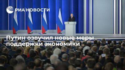 Президент Путин перечислил новые меры поддержки граждан и экономики
