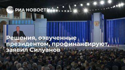 Силуанов: решения, озвученные в послании президента, профинансируют в полном объеме