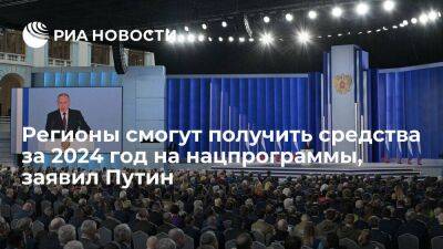 Путин: регионы смогут получить средства за 2024 год на реализацию нацпрограмм в этом году