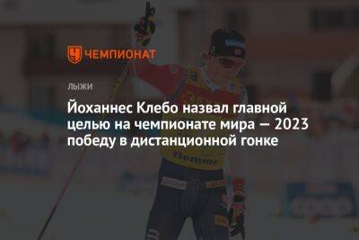 Йоханнес Клебо назвал главной целью на чемпионате мира — 2023 победу в дистанционной гонке