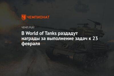 В World of Tanks раздадут награды за выполнение задач к 23 февраля