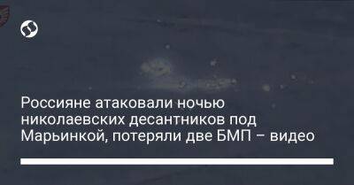 Россияне атаковали ночью николаевских десантников под Марьинкой, потеряли две БМП – видео