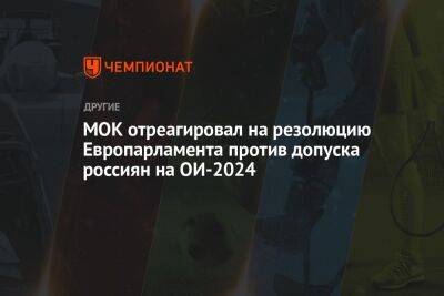 МОК отреагировал на резолюцию Европарламента против допуска россиян на ОИ-2024