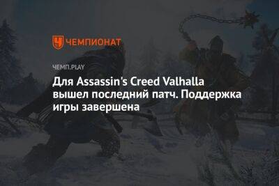 Для Assassin's Creed Valhalla вышел последний патч. Поддержка игры завершена