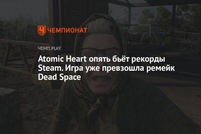 Atomic Heart опять бьёт рекорды Steam. Игра уже превзошла ремейк Dead Space