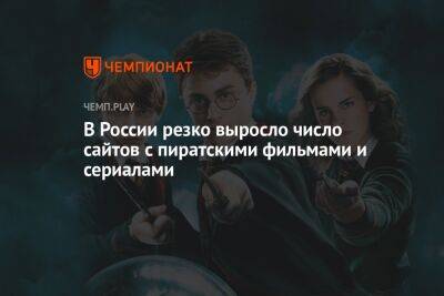 В России резко выросло число сайтов с пиратскими фильмами и сериалами