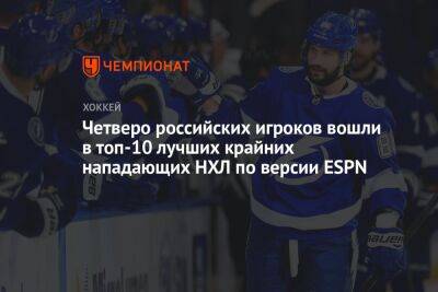 Четверо российских игроков вошли в топ-10 лучших крайних нападающих НХЛ по версии ESPN