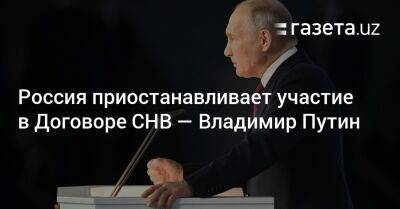 Россия приостанавливает участие в Договоре СНВ — Владимир Путин