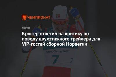 Крюгер ответил на критику по поводу двухэтажного трейлера для VIP-гостей сборной Норвегии