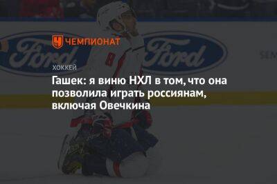 Гашек: я виню НХЛ в том, что она позволила играть россиянам, включая Овечкина