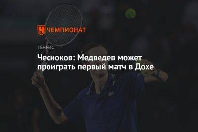 Чесноков: Медведев может проиграть первый матч в Дохе