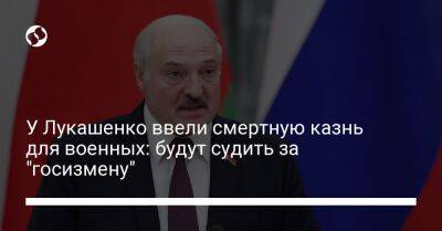 У Лукашенко ввели смертную казнь для военных: будут судить за "госизмену"
