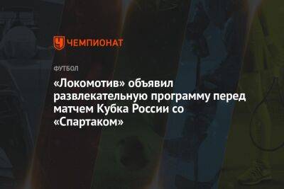«Локомотив» объявил развлекательную программу перед матчем Кубка России со «Спартаком»