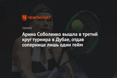 Арина Соболенко вышла в третий круг турнира в Дубае, отдав сопернице лишь один гейм