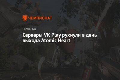 Серверы VK Play не выдержали нагрузку в день выхода Atomic Heart — игру невозможно скачать