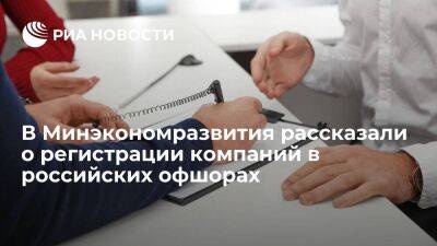 Минэкономразвития: около 20 компаний готовятся к регистрации в российских офшорах