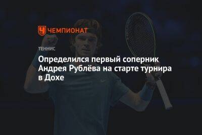 Определился первый соперник Андрея Рублёва на старте турнира в Дохе
