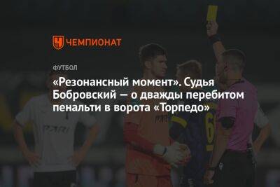 «Резонансный момент». Судья Бобровский — о дважды перебитом пенальти в ворота «Торпедо»
